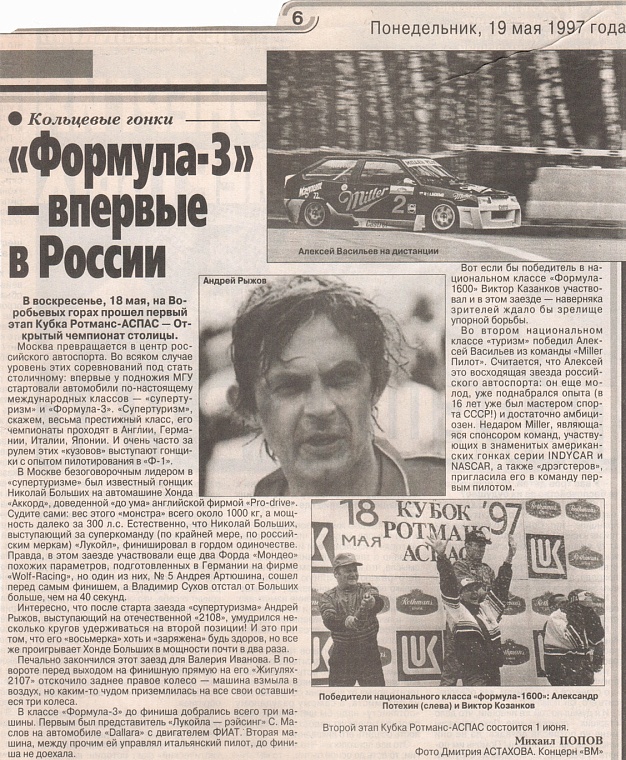 19.05.1997 Вечерняя Москва (Россия), 19 мая 1997. "Формула-3" - впервые в России.
